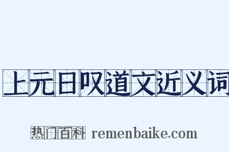 上元日叹道文近义词是什么意思的图片